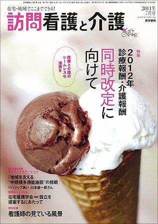 訪問看護と介護 Vol.16 No.7 (発売日2011年07月15日) 表紙