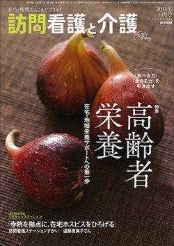 訪問看護と介護 Vol.16 No.10 (発売日2011年10月15日) 表紙
