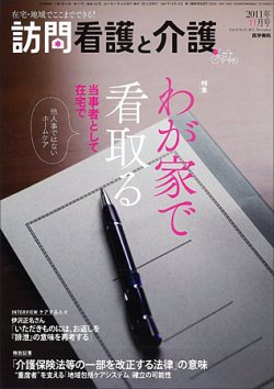 訪問看護と介護 Vol.16 No.11 (発売日2011年11月15日) 表紙