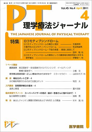 理学療法ジャーナル Vol.45 No.4 (発売日2011年04月15日) | 雑誌/定期