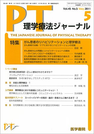 理学療法ジャーナル Vol.45 No.5 (発売日2011年05月15日) 表紙