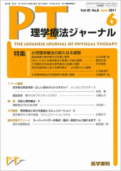 理学療法ジャーナル Vol.45 No.6 (発売日2011年06月15日) 表紙