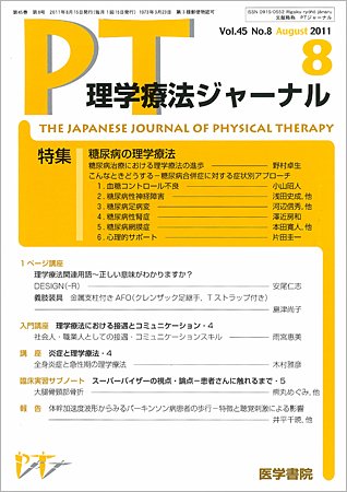 理学療法ジャーナル Vol.45 No.8 (発売日2011年08月15日) 表紙
