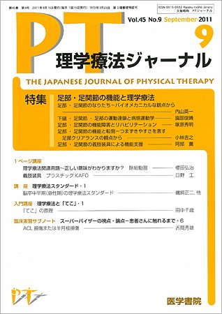 理学療法ジャーナル Vol.45 No.9 (発売日2011年09月15日) 表紙