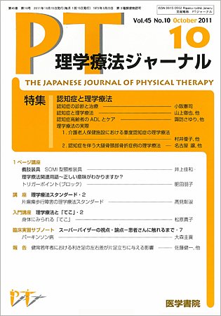 理学療法ジャーナル Vol.45 No.10 (発売日2011年10月15日) 表紙