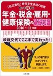 知って得する　年金・税金・雇用・健康保険の基礎知識 2010～2011年度版 (発売日2010年05月25日) 表紙