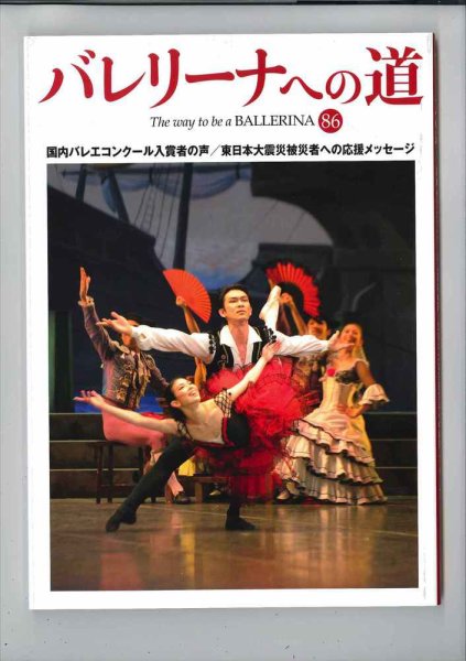 バレリーナへの道 vol.86 (発売日2011年05月31日) 表紙