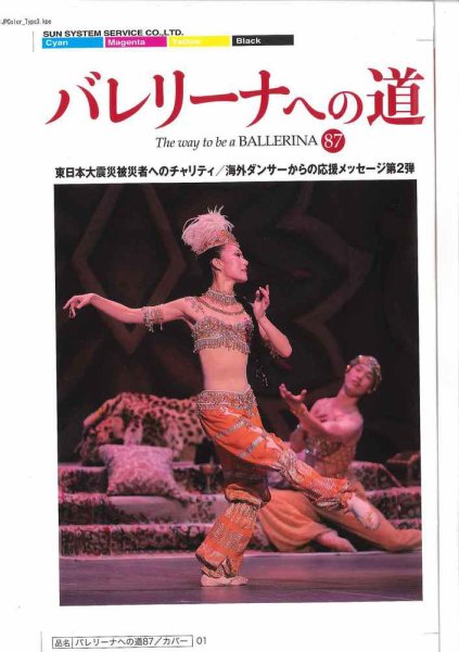 バレリーナへの道 vol.87 (発売日2011年08月31日) 表紙