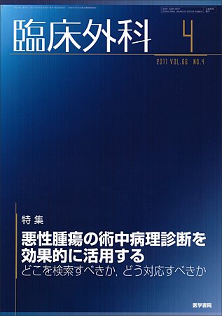 臨床外科 Vol.66 No.4 (発売日2011年04月20日) 表紙