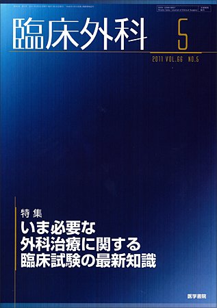 臨床外科 Vol.66 No.5 (発売日2011年05月20日) 表紙