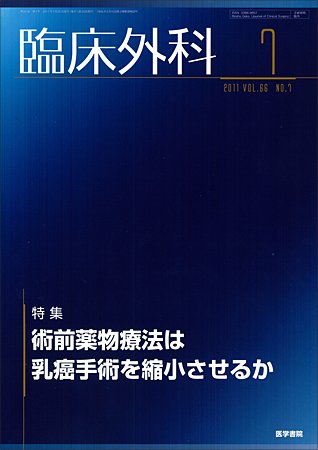 臨床外科 Vol.66 No.7 (発売日2011年07月20日) 表紙