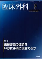 臨床外科 Vol.66 No.8 (発売日2011年08月20日) 表紙