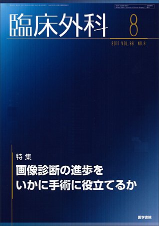 臨床外科 Vol.66 No.8 (発売日2011年08月20日) 表紙