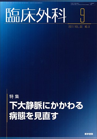 臨床外科 Vol.66 No.9 (発売日2011年09月20日) 表紙