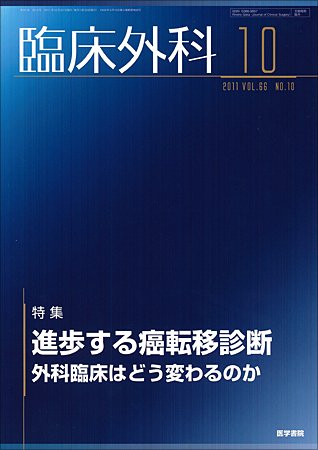 臨床外科 Vol.66 No.10 (発売日2011年10月20日) 表紙