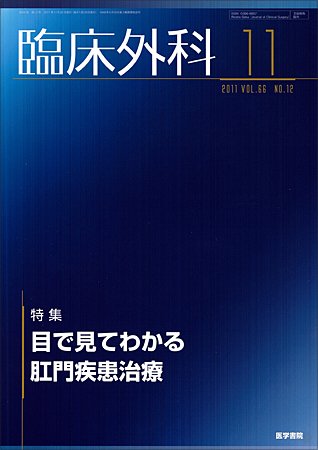 臨床外科 Vol.66 No.12 (発売日2011年11月20日) 表紙