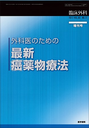 臨床外科 Vol.66 No.11 (発売日2011年10月22日) 表紙
