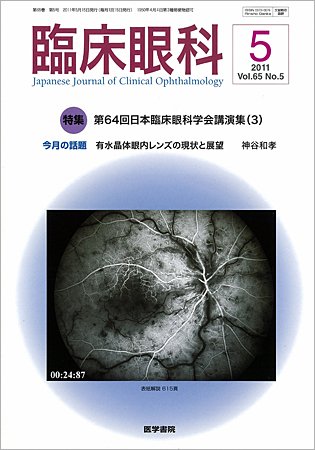 臨床眼科 Vol.65 No.5 (発売日2011年05月15日) 表紙