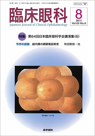 臨床眼科 Vol.65 No.8 (発売日2011年08月15日) 表紙