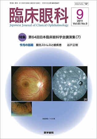 臨床眼科 Vol.65 No.9 (発売日2011年09月15日) 表紙