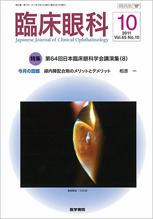 臨床眼科 Vol.65 No.10 (発売日2011年10月15日) 表紙