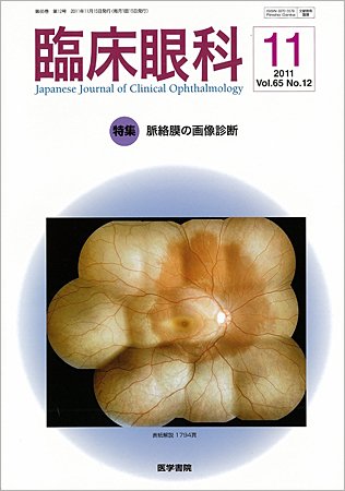 臨床眼科 Vol.65 No.12 (発売日2011年11月15日) 表紙
