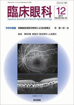 臨床眼科 Vol.65 No.13 (発売日2011年12月15日) 表紙