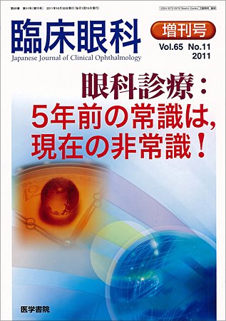 臨床眼科 Vol.65 No.11 (発売日2011年10月30日) 表紙