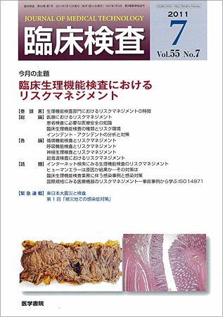 臨床検査 55巻7号 (発売日2011年07月15日) 表紙