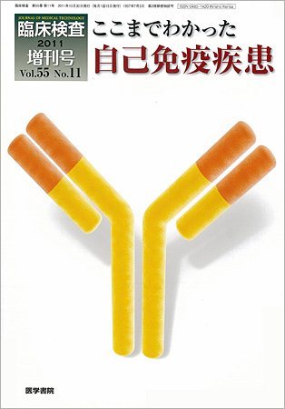 臨床検査 55巻11号 (発売日2011年10月30日) 表紙