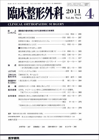 臨床整形外科 Vol.46 No.4 (発売日2011年04月25日) 表紙