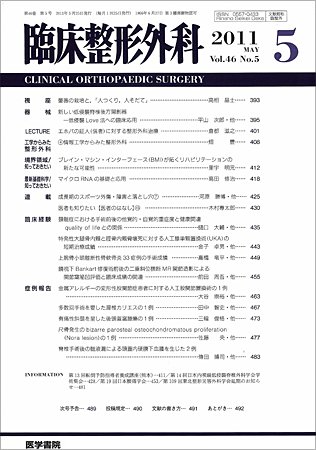臨床整形外科 Vol.46 No.5 (発売日2011年05月25日) 表紙
