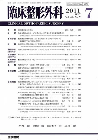 臨床整形外科 Vol.46 No.7 (発売日2011年07月25日) 表紙