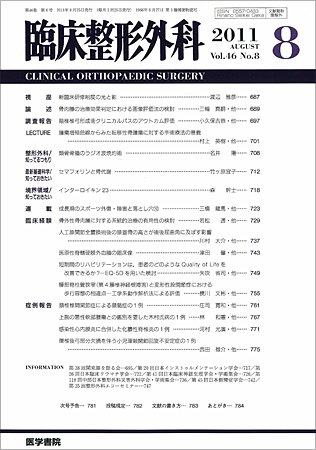臨床整形外科 Vol.46 No.8 (発売日2011年08月25日) 表紙