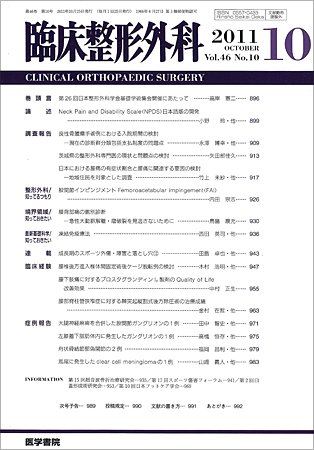 臨床整形外科 Vol.46 No.10 (発売日2011年10月25日) 表紙