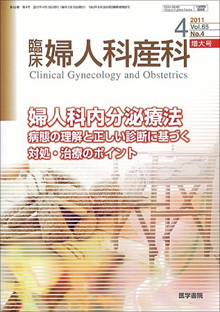 臨床婦人科産科 Vol.65 No.4 (発売日2011年04月10日) 表紙