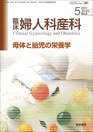 臨床婦人科産科 Vol.65 No.5 (発売日2011年05月10日) 表紙