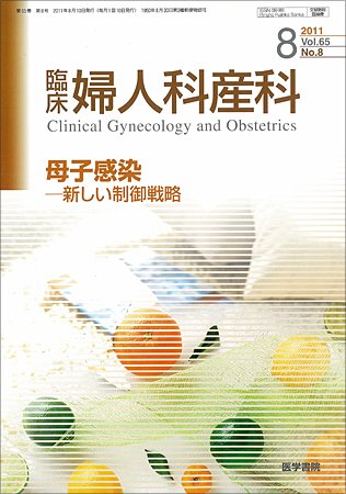 臨床婦人科産科 Vol.65 No.8 (発売日2011年08月10日) 表紙