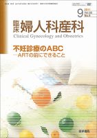 臨床婦人科産科 Vol.65 No.9 表紙