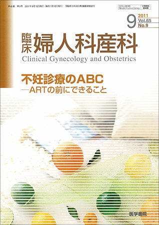 臨床婦人科産科 Vol.65 No.9 (発売日2011年09月10日) 表紙