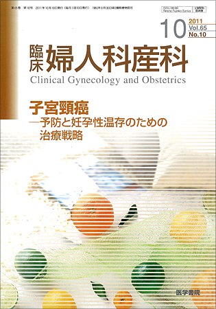 臨床婦人科産科 Vol.65 No.10 (発売日2011年10月10日) 表紙