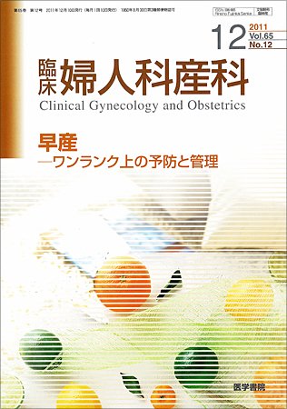 臨床婦人科産科 Vol.65 No.12 (発売日2011年12月10日) 表紙