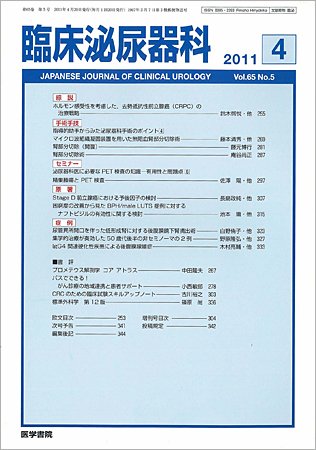 臨床泌尿器科 Vol.65 No.5 (発売日2011年04月20日) 表紙