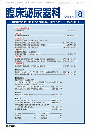 臨床泌尿器科 Vol.65 No.9 (発売日2011年08月20日) 表紙