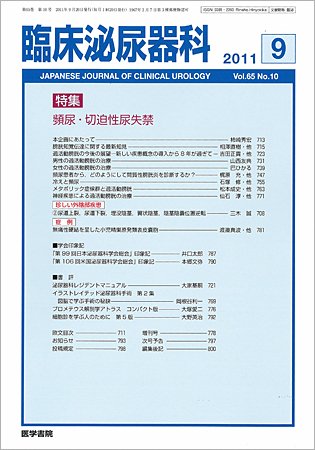 臨床泌尿器科 Vol.65 No.10 (発売日2011年09月20日) 表紙