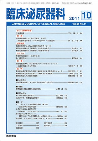 臨床泌尿器科 Vol.65 No.11 (発売日2011年10月20日) 表紙