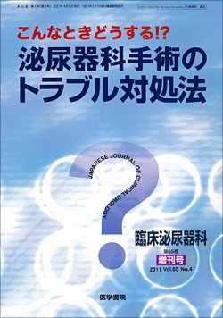 臨床泌尿器科 Vol.65 No.4 (発売日2011年04月05日) | 雑誌/定期購読の予約はFujisan