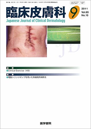 臨床皮膚科 65巻10号 (発売日2011年09月01日) 表紙