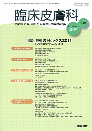 臨床皮膚科 65巻5号 (発売日2011年04月10日) 表紙