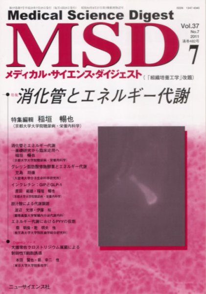 メディカル・サイエンス・ダイジェスト 7月号 (発売日2011年06月20日) 表紙